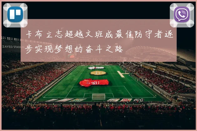 卡布立志超越文班成最佳防守者逐步实现梦想的奋斗之路