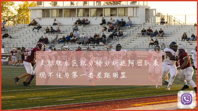 美职联东区积分榜分析迈阿密队表现不佳与第一名差距明显