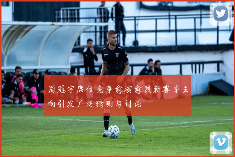 周冠宇席位竞争愈演愈烈新赛季去向引发广泛猜测与讨论