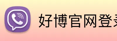 好博官网登录入口 Logo